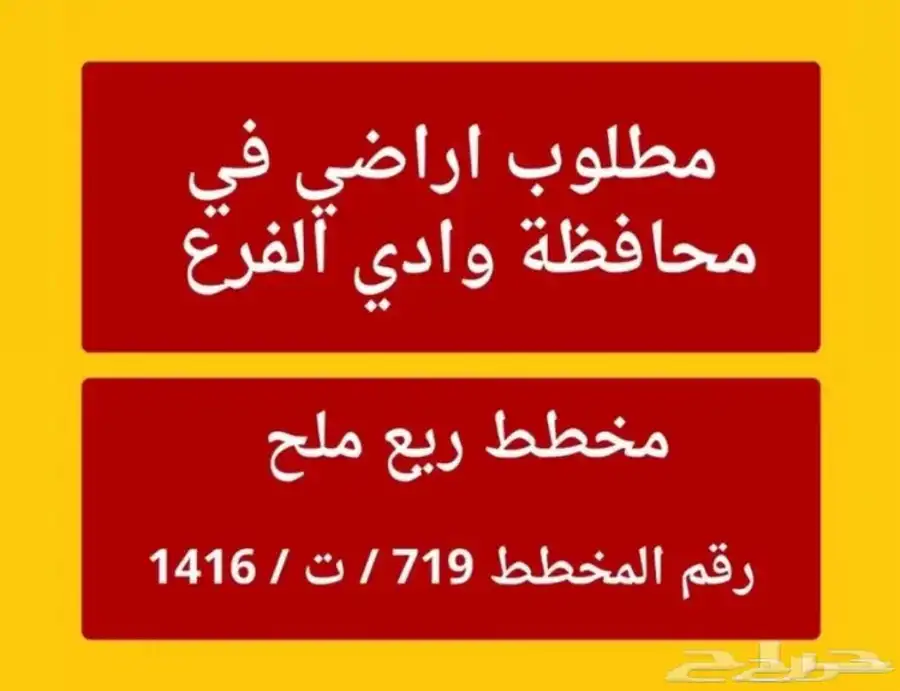 مطلوب أراضي للبيع وادي الفرع جنوب المدينة 0