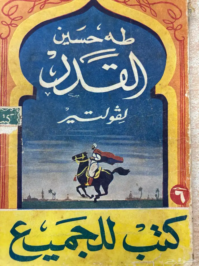 كتب قديمة طه حسين كتب للجميع نادرة أصل 6