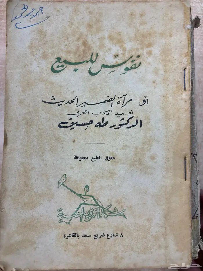 كتب قديمة طه حسين كتب للجميع نادرة أصل 9