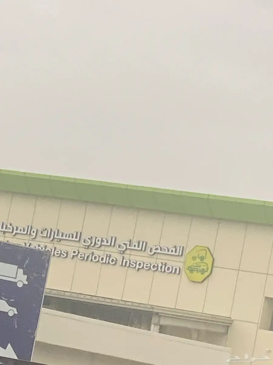 تخليص سيارت لفحص ادوري 0