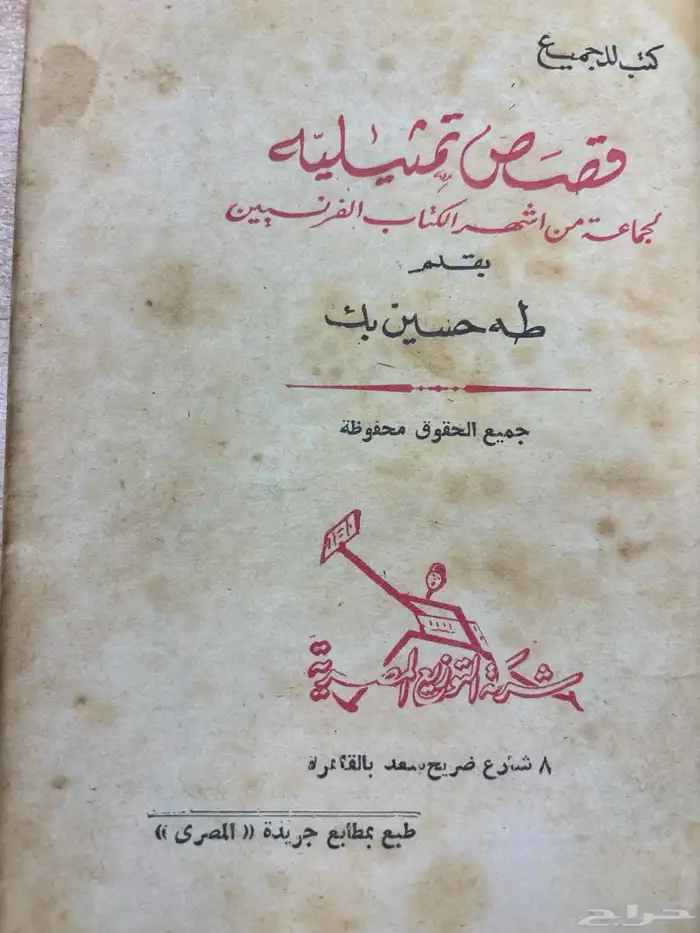 كتب قديمة طه حسين كتب للجميع نادرة أصل 1