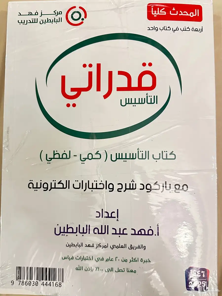 كتاب قدرات (قدراتي) اعداد الاستاذ فهد البابطين 0