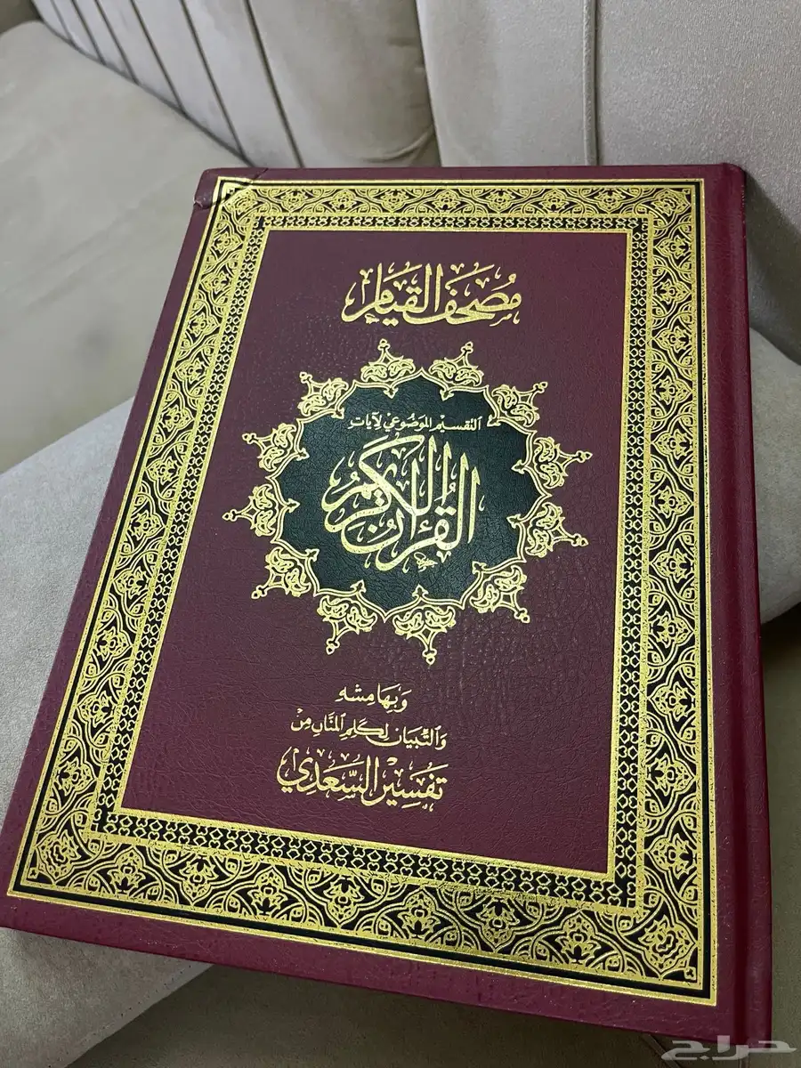 مصحف القيام للبيع 1