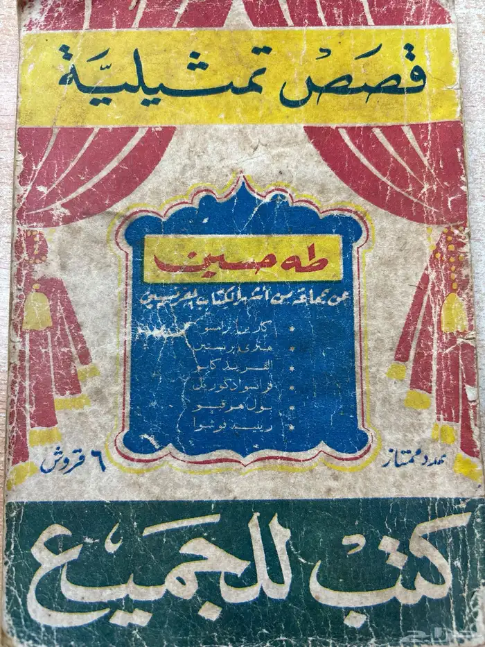 كتب قديمة طه حسين كتب للجميع نادرة أصل 0