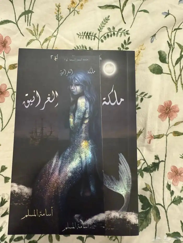 كتاب مملكه الغرانيق 2