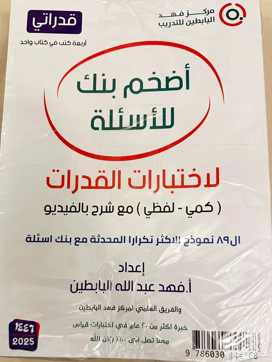 كتاب قدرات (قدراتي) اعداد الاستاذ فهد البابطين 1