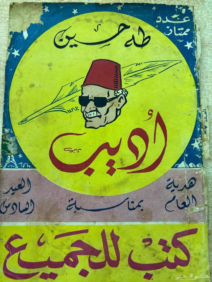 كتب قديمة طه حسين كتب للجميع نادرة أصل 4