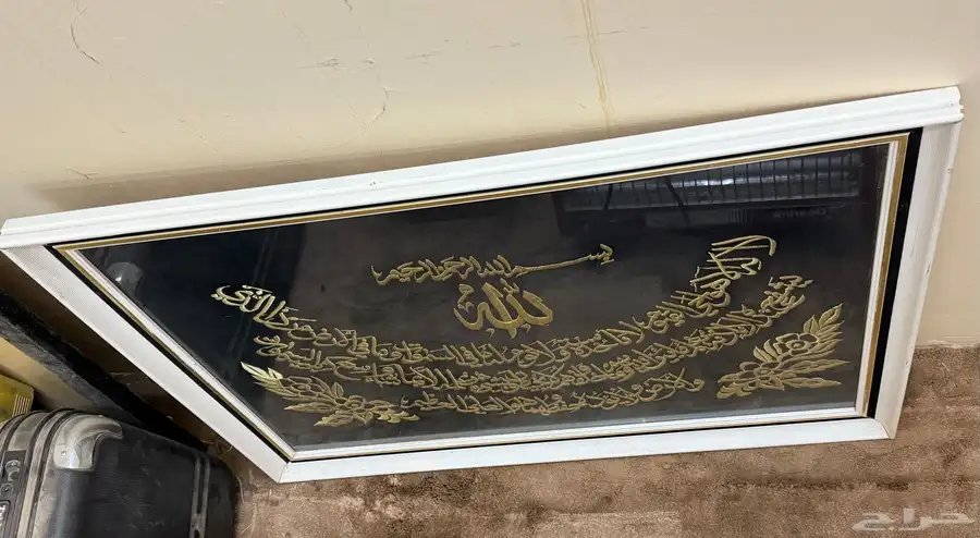 للبيع لوحه جداريه فيها كلام الله سبحانه وتعالى 0