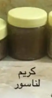 كريم الناسور مضمون ومجرب 0