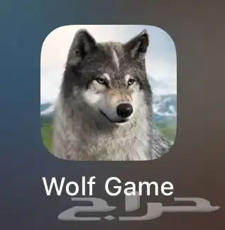 Wolf Game الذيب 0