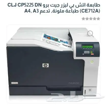 طابعه hp 5225cp . A3 وطابعه A4 .2025 ليزر 2