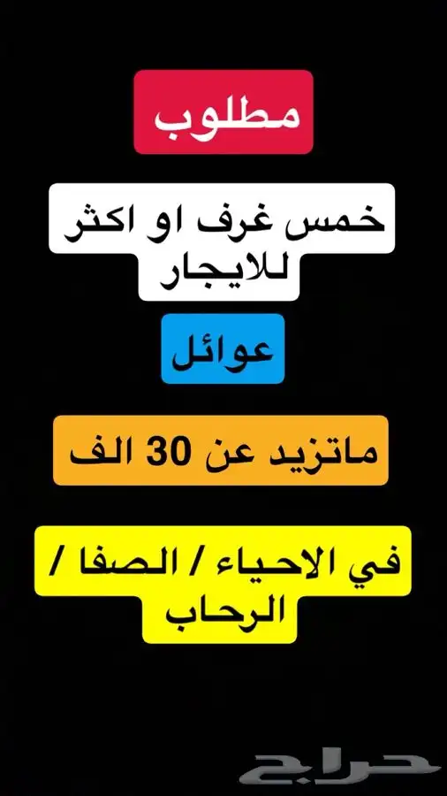 مطلوب شقة 5 غرف او اكثر في الصفا او الرحاب للايجار 0