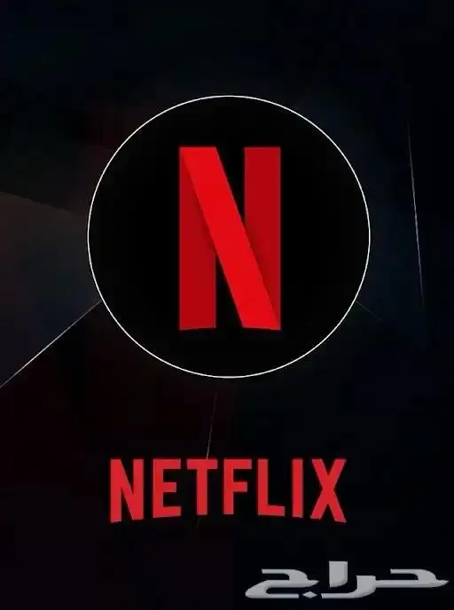 اشتراك نتفلكس شهر 0
