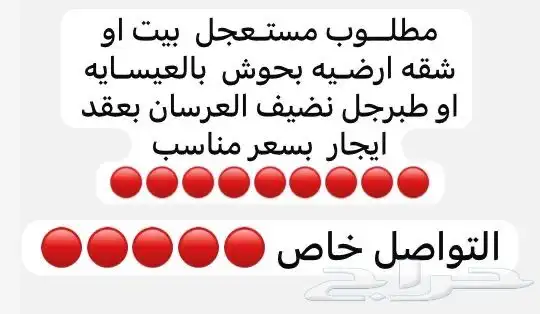 ادور بيت او شقه لإيجار الي ألقى من طرفه له عموله 0