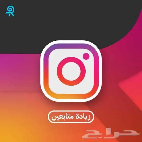 متابعي الانستا الارخص(9تقييم ممتاز) 0