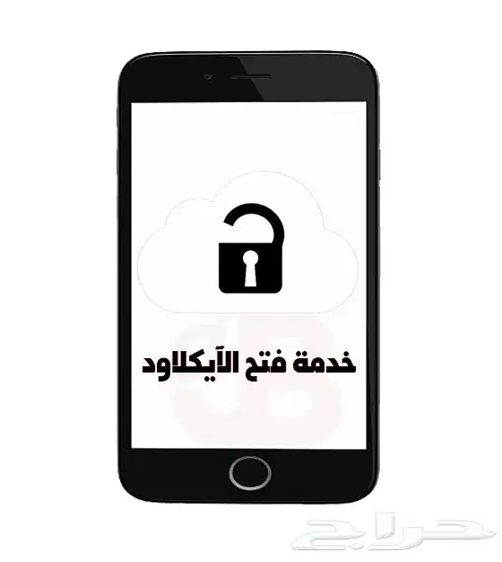 فك ايكلاود ( ايفون   ايباد   ماك ) 0