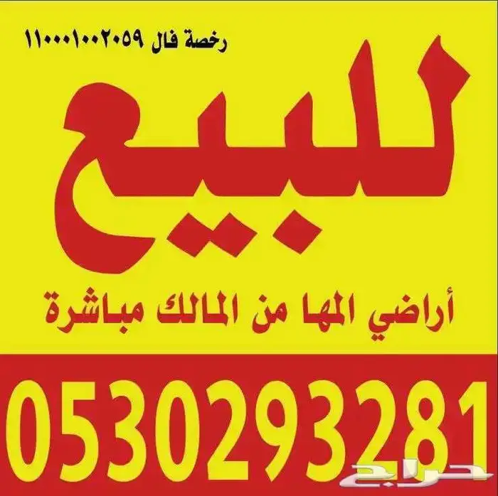مخطط المها من المالك قطعة سكنية 0