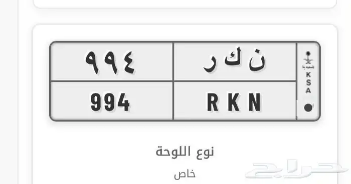 لوحة مميزة 994 RKN ن ك ر 0