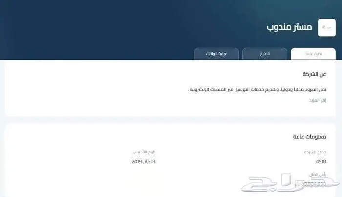 للبيع 11000 سهم في شركة مستر مندوب ومتوفر بيع تجزأة 0