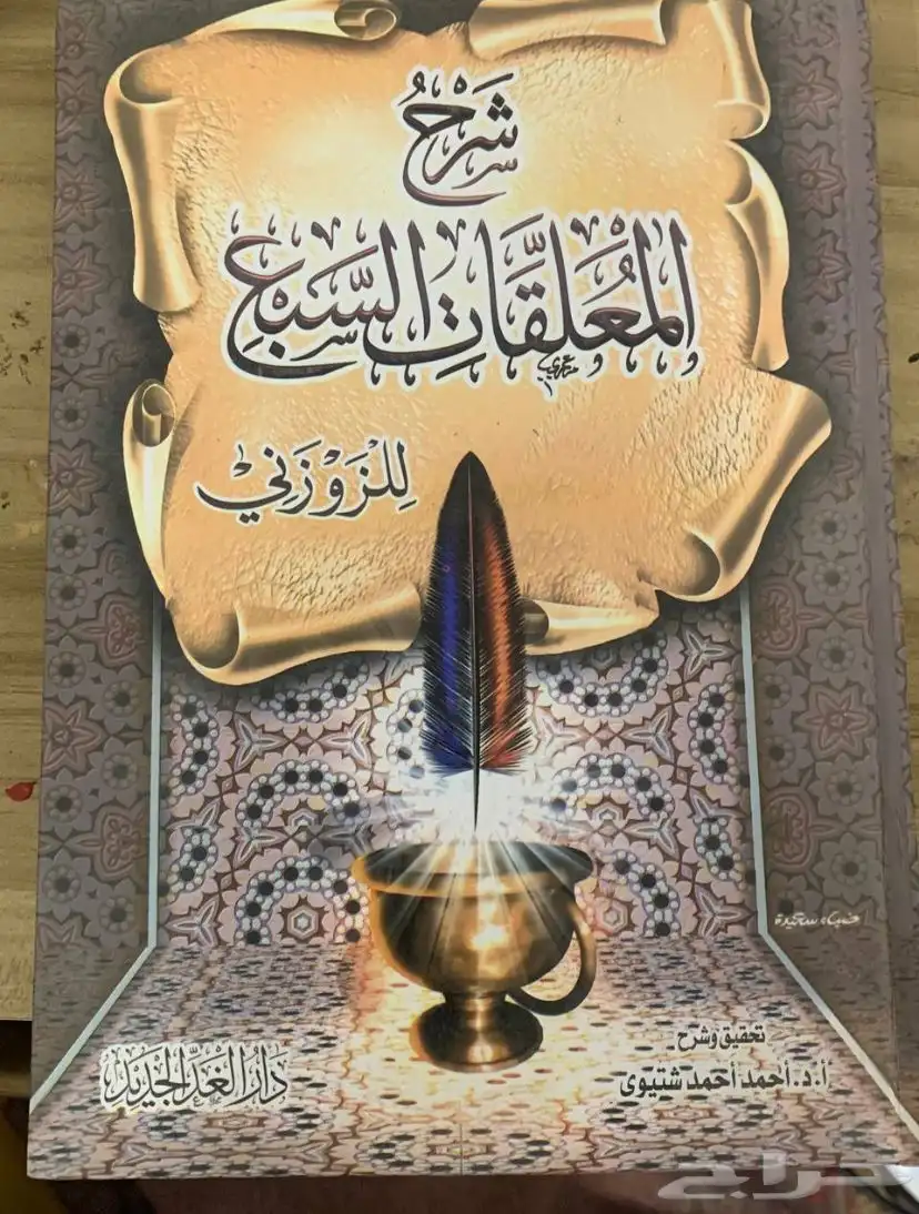 كتاب المعلقات السبع 0