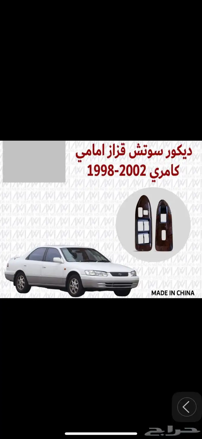 ديكورات بيبان كامري 2002 7