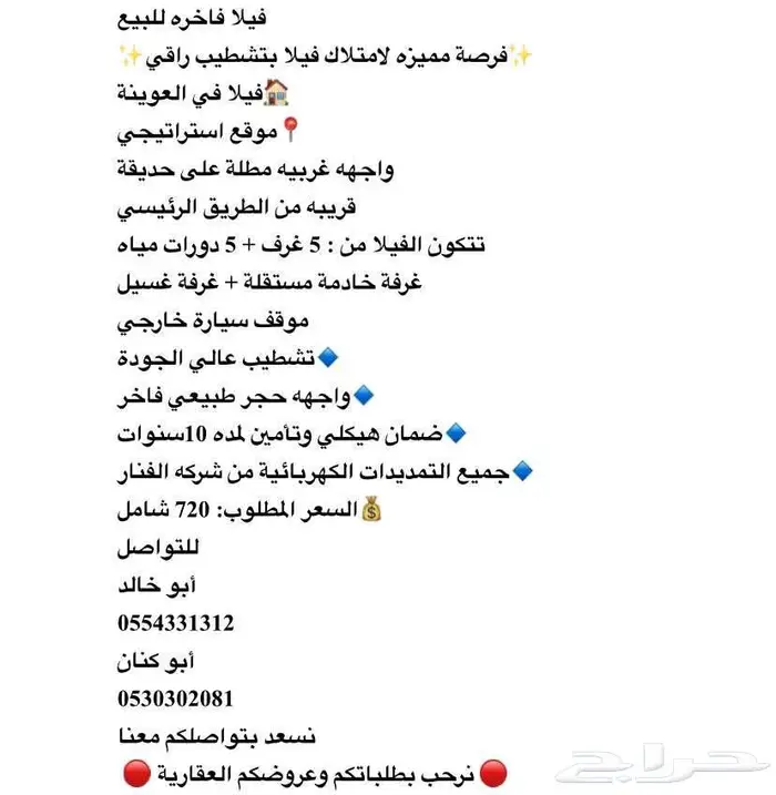 للبيع فيلا العوينة تصميم راقي وجودة عاليه 0
