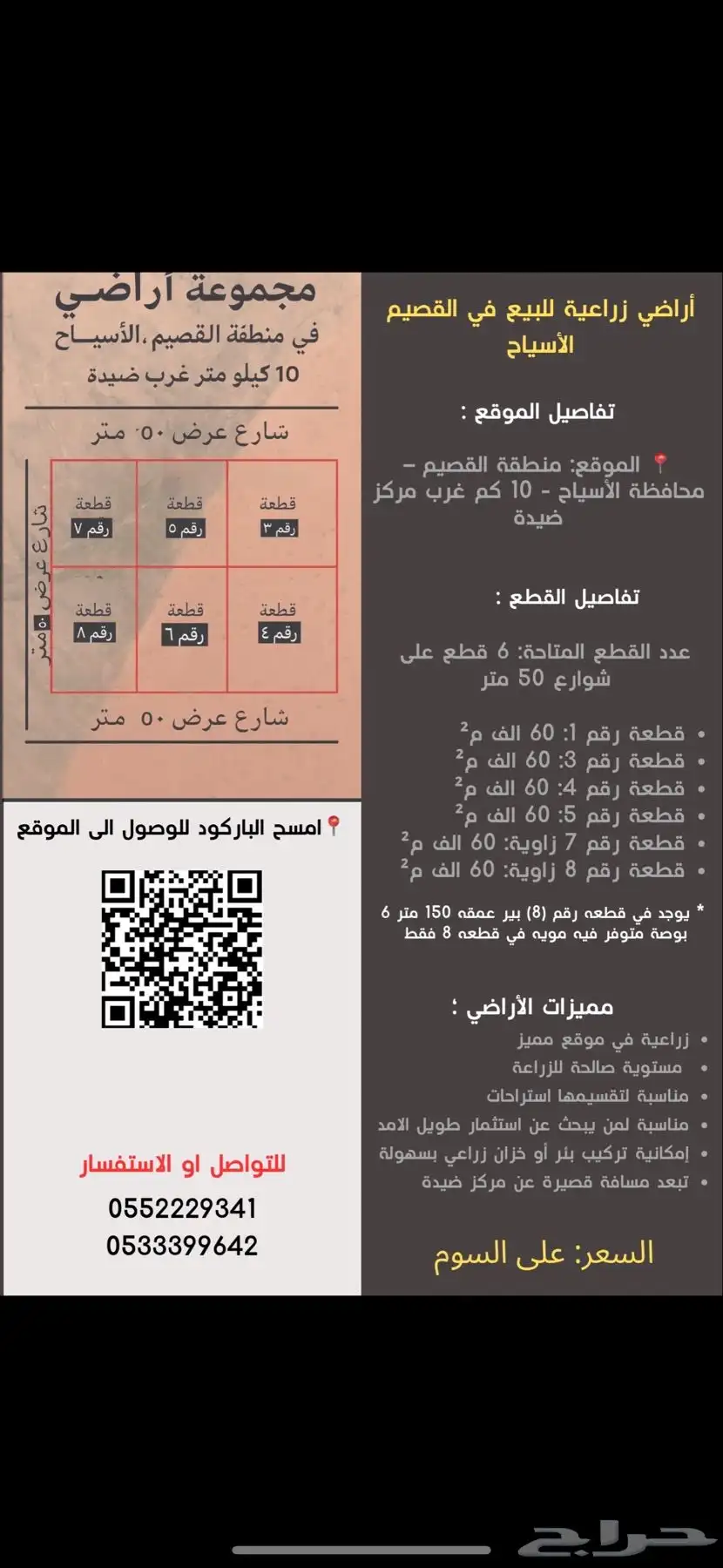 للبيع 6 قطع زراعية في القصيم-الاسياح-غرب ضيدة 0