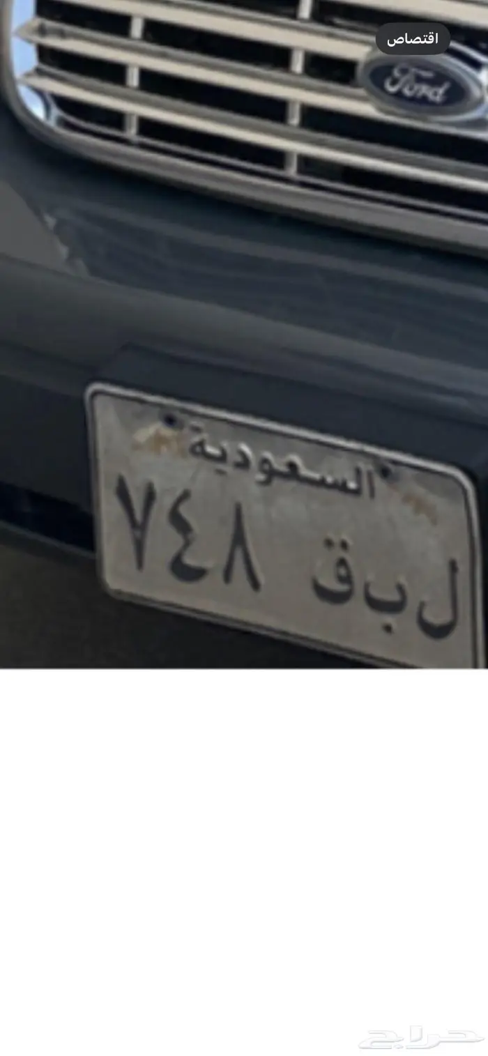 لوحة سيارة مميزة ل ب ق 748 بشكل القديم 0