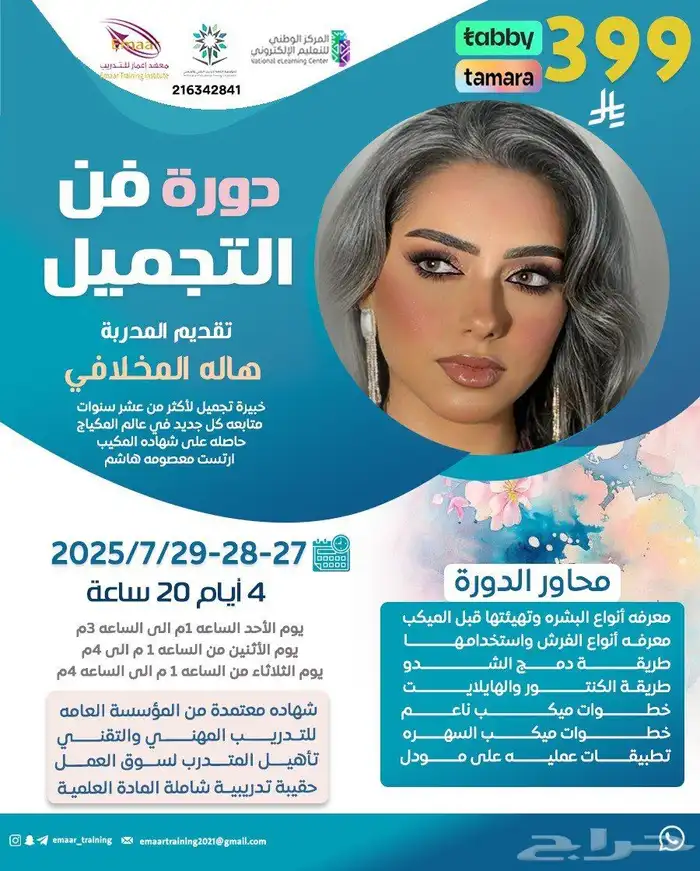 دورة تدريبية مكياج 0