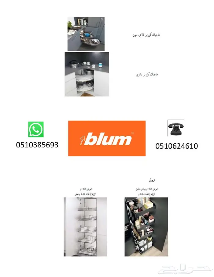 وكيل-مطابخ-بلوم-blum-مفصلات-إكسسوارات-خشب-مشاريع-حراج 15
