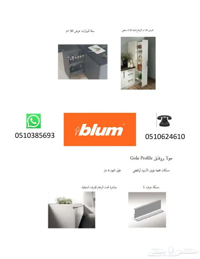 وكيل-مطابخ-بلوم-blum-مفصلات-إكسسوارات-خشب-مشاريع-حراج 16
