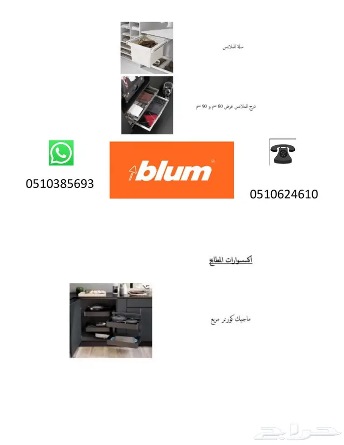 Blum مفصلات-مطابخ-الجودة-للمشاريع-المقاولات-السعودية-حراج 14