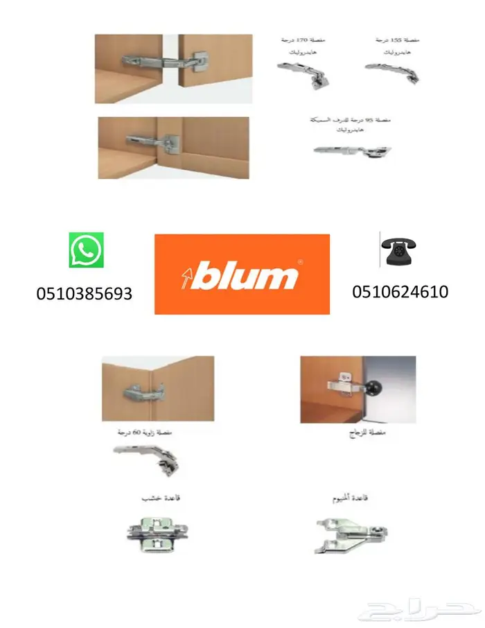 Blum مفصلات-مطابخ-الجودة-للمشاريع-المقاولات-السعودية-حراج 3