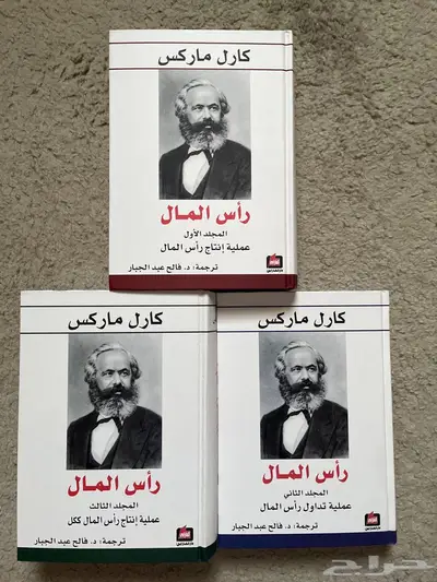 كتاب راس المال ل كارل ماركس 0