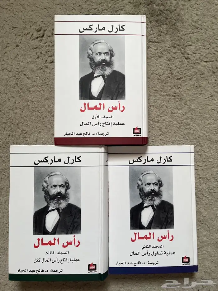 كتاب راس المال ل كارل ماركس 0