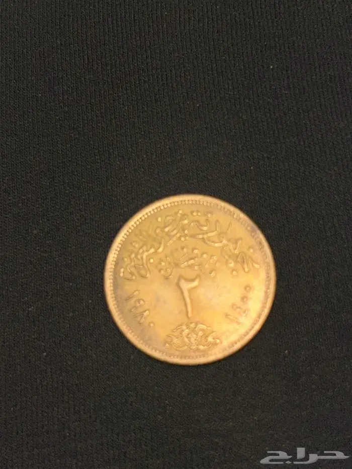 عملة مصرية قديمة من 46 سنه 1