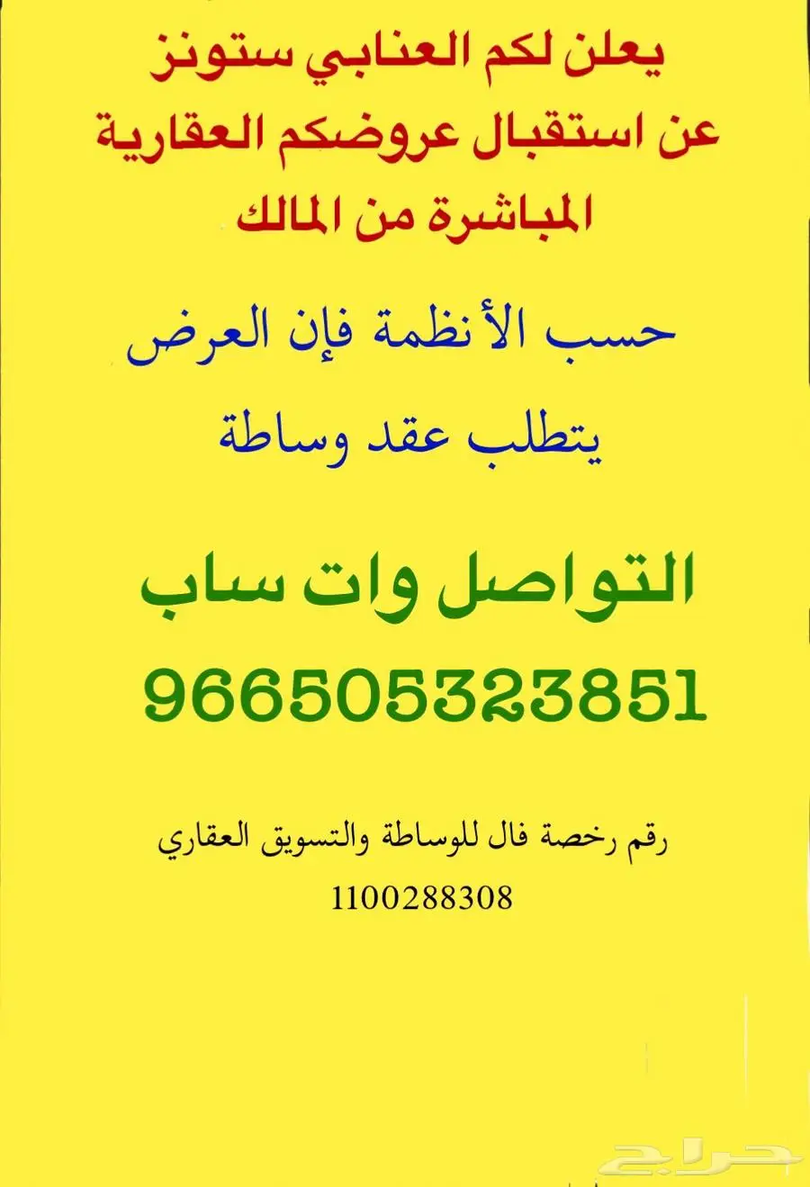 استقبال عروضكم العقارية المباشرة 0