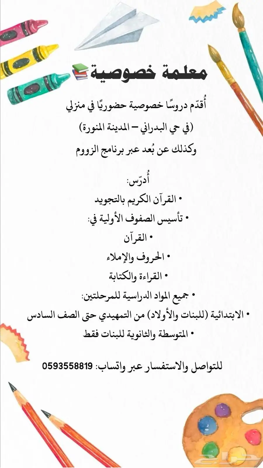 مدرسة خصوصية ( معلمة خصوصية) المدينة المنورة 0