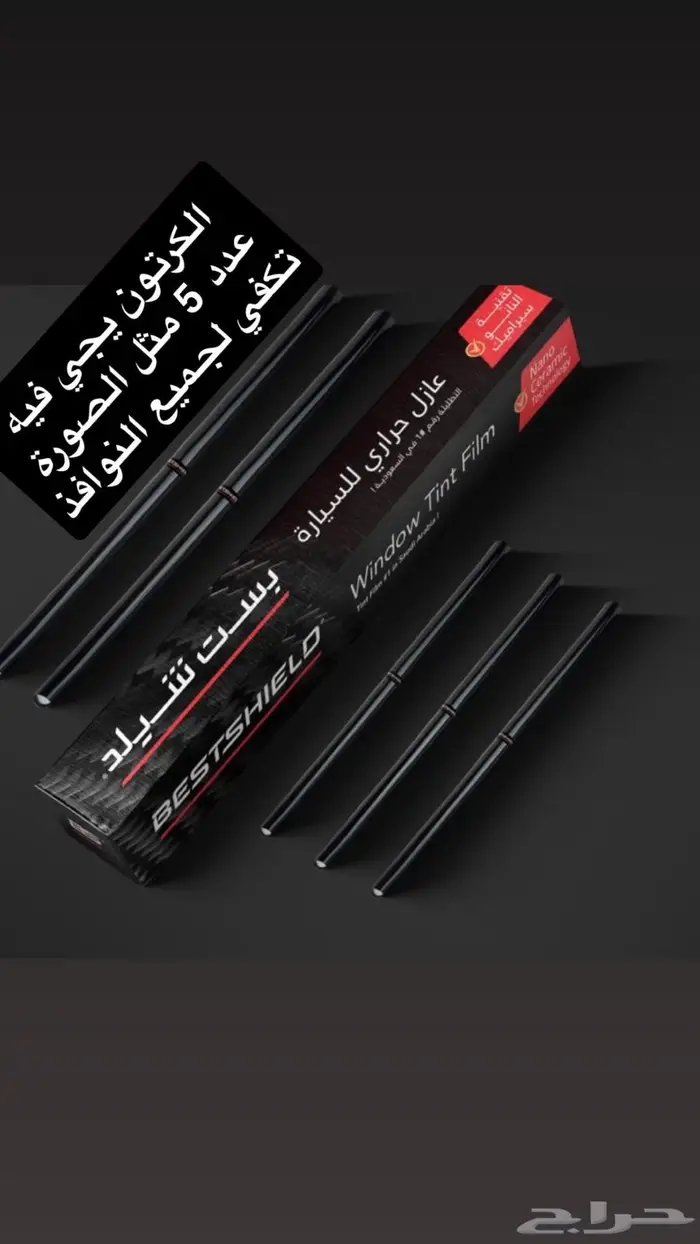 تضليل نانو سيراميك بست شيلد بسعر لايفوت (جملة) 2