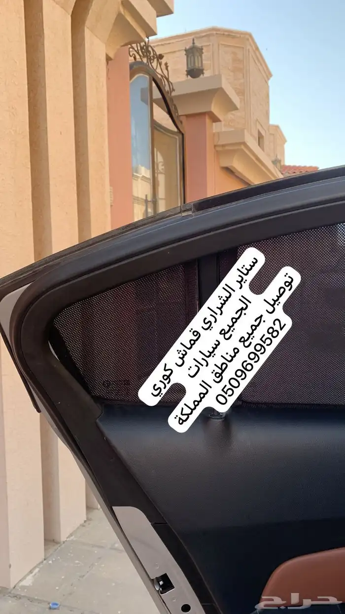 ستاير سيارات عازله عن شمس وحرارتها مخرم وكاتم قماش كوري اصل 36