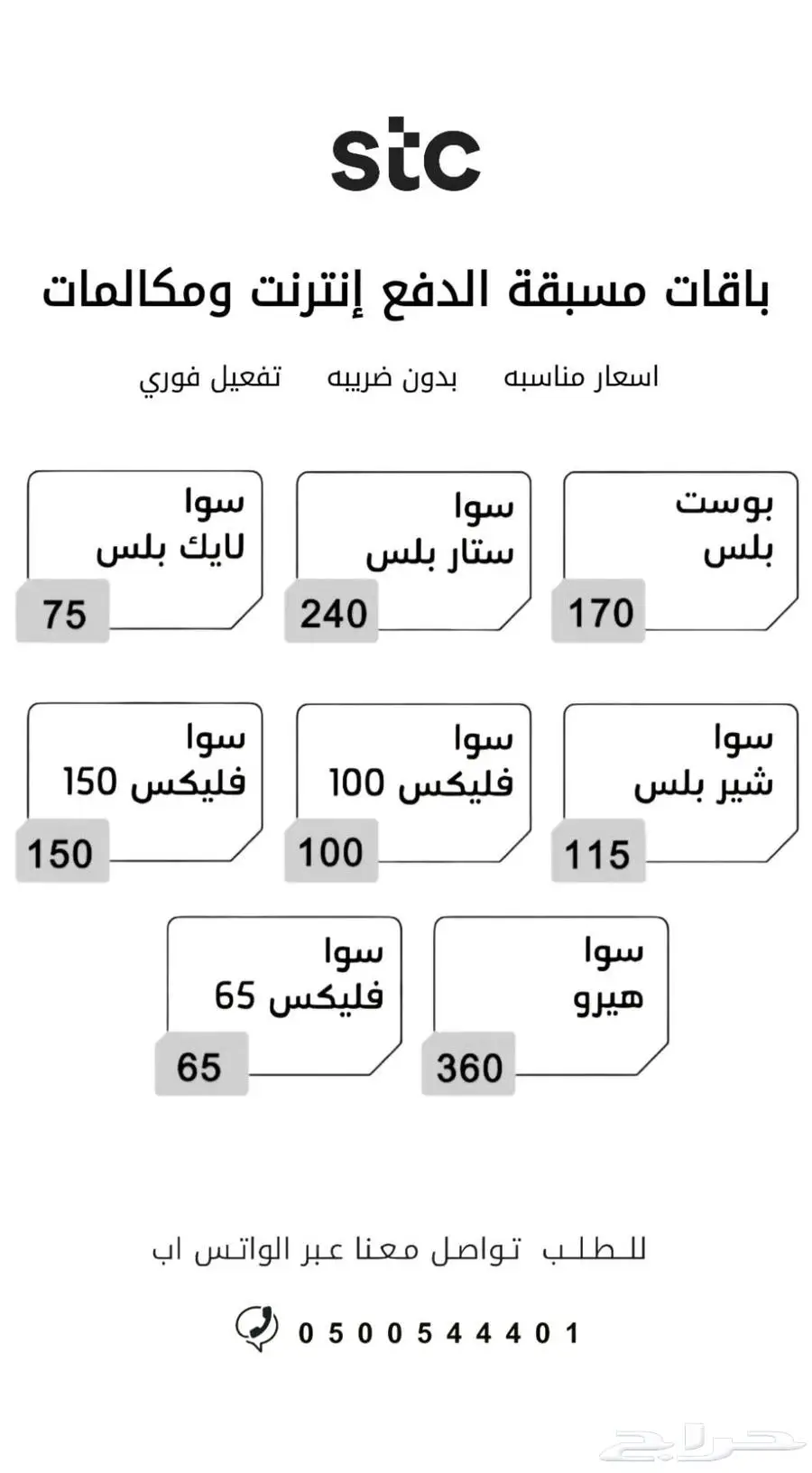 ارقام مسبقة الدفع من الاتصالات السعودية stc 3