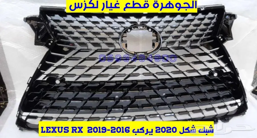 شبك الشكل الجديد لكزس يركب LEXUS RX 2016 1