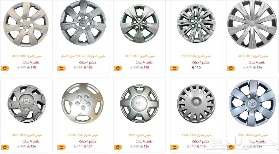 طيس طاسات تيوتا كامري كورلا هايلكس يارس كرسيدا 2