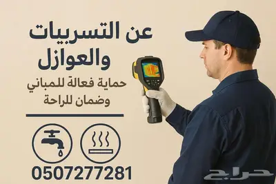 كشف تسربات المياه وعزل الأسطح والخزانات بالرياض 3
