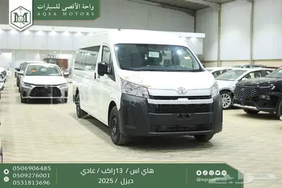 هاي اس باص عادي 13 راكب أبيض ديزل 2025 اقل سعر كاش واقساط 1