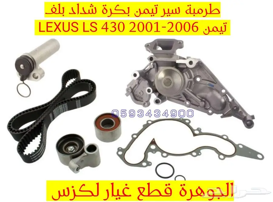 طرمبة مياة جديد اصلى لكزس LEXUS LS 430 2004 0