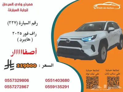 راف فور2025 هايبرد رقم السيارة 227 0