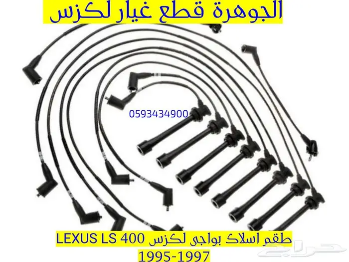 طقم اسلاك بواحى جديد تجارى لكزس LEXUS LS 40 1996 1
