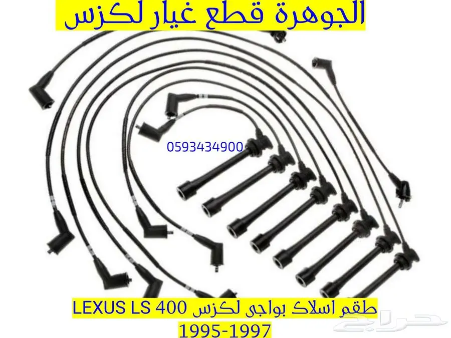 طقم اسلاك بواحى جديد تجارى لكزس LEXUS LS 40 1996 1