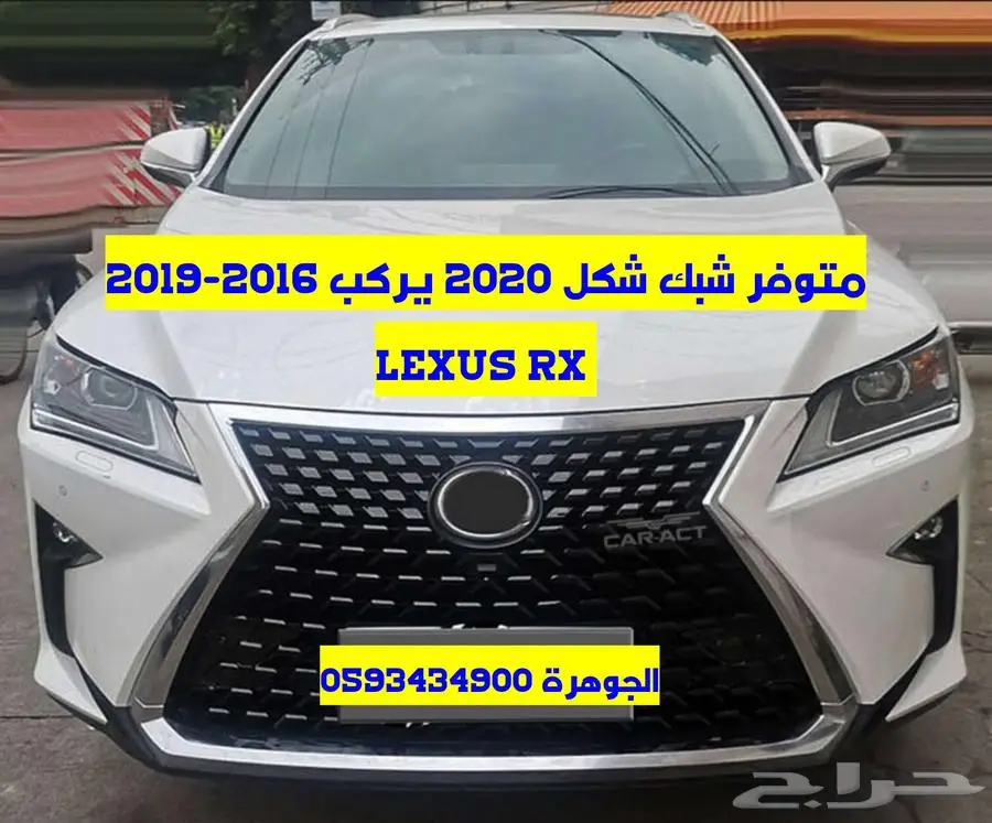 شبك الشكل الجديد لكزس يركب LEXUS RX 2016 2